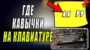 Где кавычки на клавиатуре
