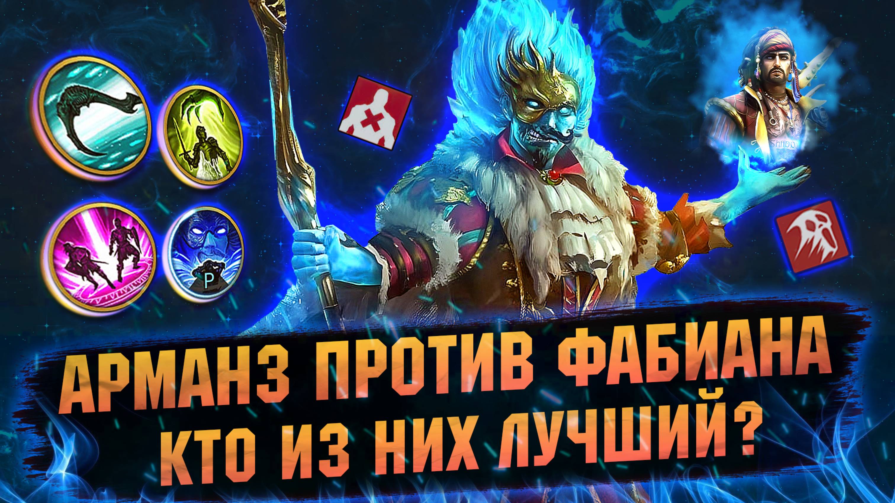 Как собрать ФАБИАНА И КАК ОН НА АРЕНЕ в RAID Shadow Legends смотреть онлайн