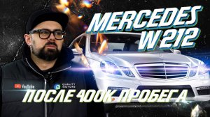 Mercedes E-Class W212 после 400 тысяч пробега