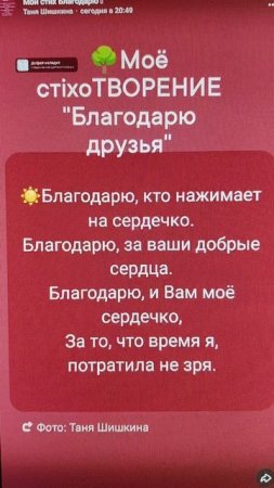 🌳Моё стихоТВОРЕНИЕ "Благодарю друзья",🎶 Таня ШiШкиа-Чугайнова, ЗАТО п. Сибiрскийь, АЛтайский кр.
