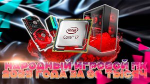 Собираем народный игровой ПК ЗА 85000 РУБЛЕЙ - МАРТ 2025