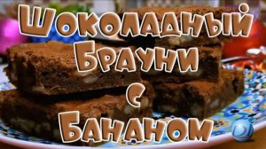 Шоколадный Брауни с Бананом Десерт Как приготовить Видео Рецепт