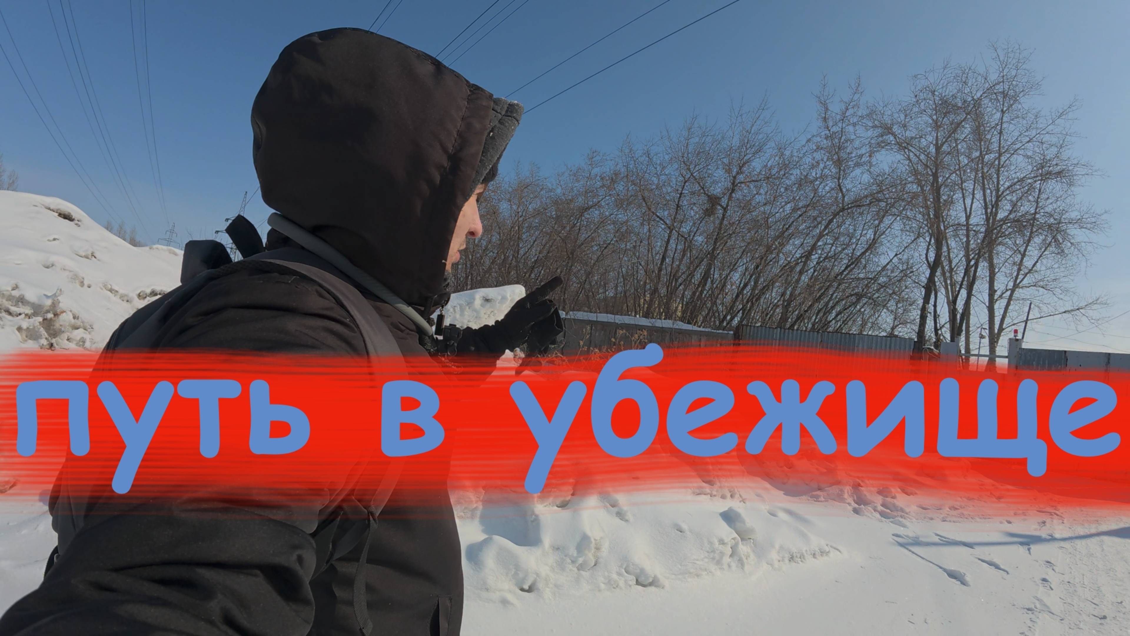 Неудачная попытка проникнуть в убежище: что пошло не так?