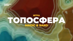 Игра "Топосфера" для интерактивной песочницы Magic & Sand