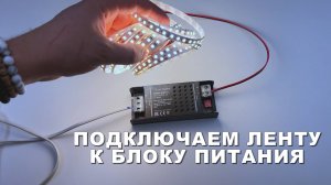 Как правильно подключить светодиодную ленту к блоку?