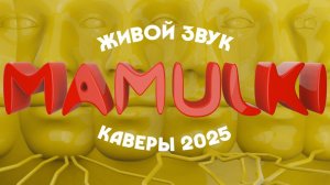 Мамульки -Каверы 2025 (живой звук)