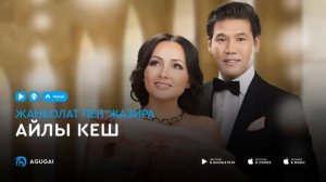 Жанболат пен Жазира - Айлы кеш (аудио)