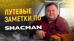 ЗАМЕТКИ ДЛЯ ВОДИТЕЛЕЙ SHACMAN/Разговоры о сервисе и обслуживании
