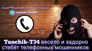 Tanchik-T34 весело и задорно стебёт телефонных мошенников