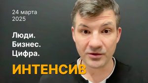 Филипп Дельсаль на онлайн-интенсиве "Люди. Бизнес. Цифра"