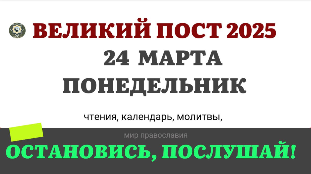 24 МАРТА ПОНЕДЕЛЬНИК ЧТЕНИЯ НА ПОСТ КАЛЕНДАРЬ ДНЯ  2025 #евангелие