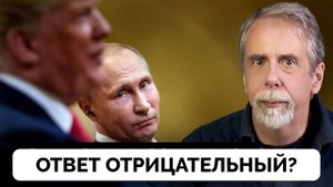 Россия Может Отказаться От Предложения Дональда Трампа - Маллен Бейкер | 16.03.2025