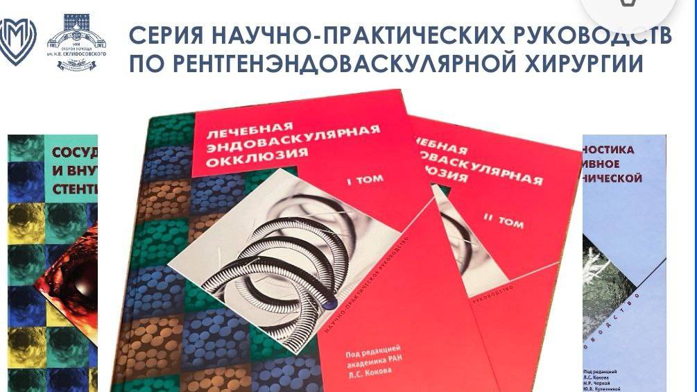 Ученый Совет НИИ скорой помощи им. Н.В. Склифосовского ДЗ г.Москвы.
19 февраля 2025г.