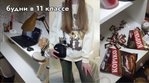 Будни в 11 классе: подготовка к ЕГЭ, премьера фильма, мюзикл в театре | совмещение учебы и отдыха