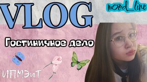 VLOG: Жизнь студентки Политеха: Все сложно, но интересно! | ИПМЭиТ