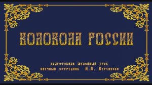 Видеоурок «Колокола России»