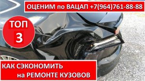 КАК СЭКОНОМИТЬ на РЕМОНТЕ КУЗОВОВ