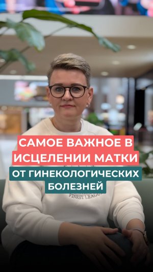 МЕГАИНТЕНСИВ — курс, который возвращает здоровье и силу вашей матке.