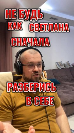Не будь как она, сначала разберись в себе