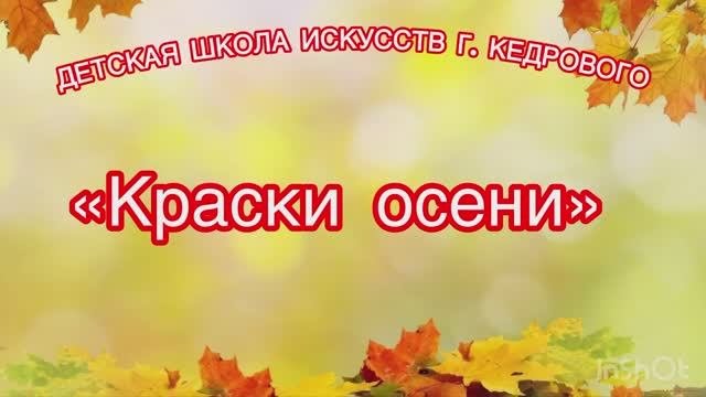 Краски осени