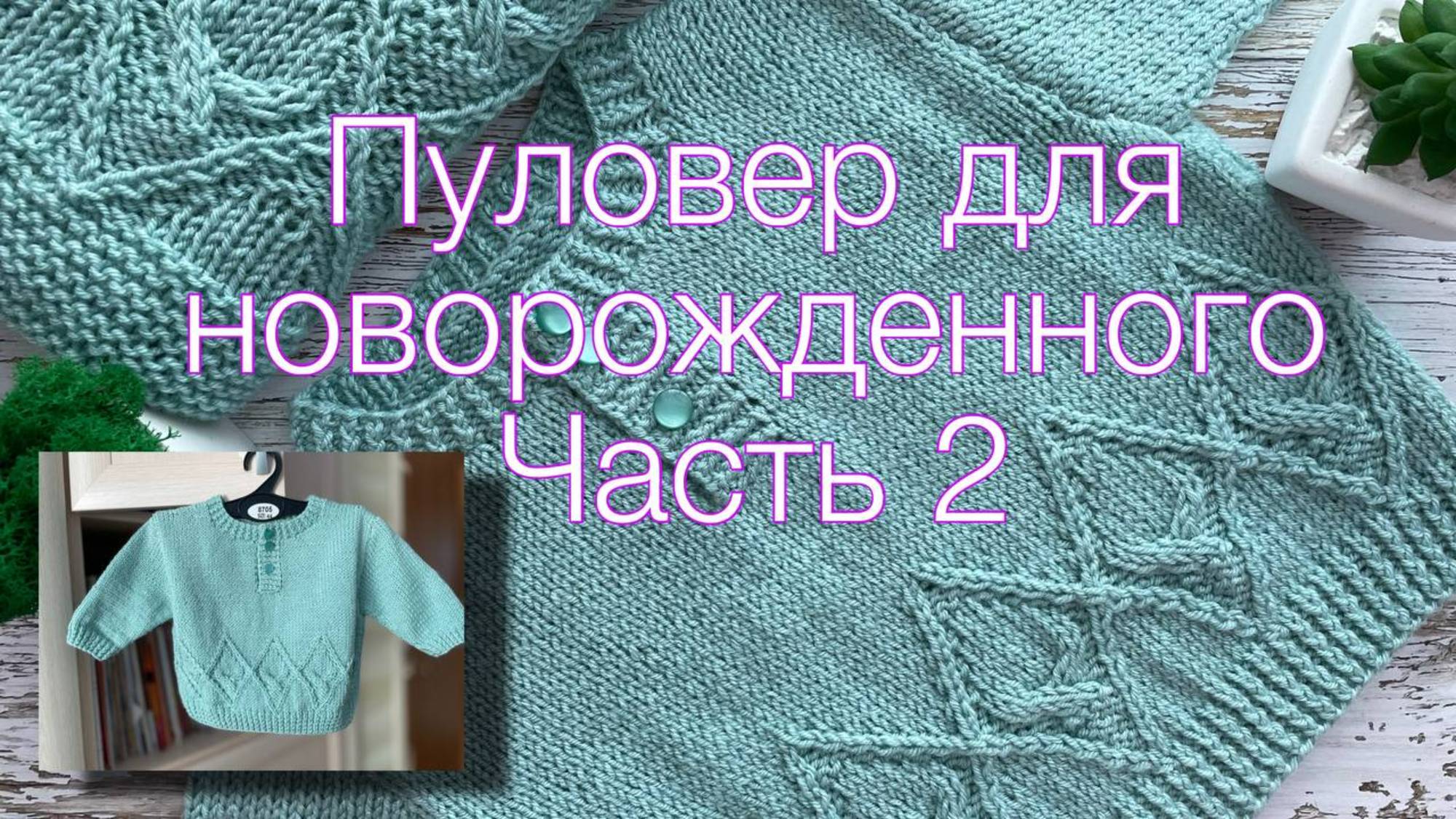 Мастер-класс. Пуловер для новорожденного. Часть 2.