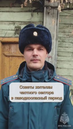 Советы жителям частного сектора в паводкоопасный период.mp4