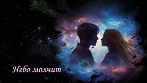 Небо молчит