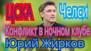 Юрий Жирков. Надежный полузащитник. Драки и скандалы. Челси и ЦСКА.