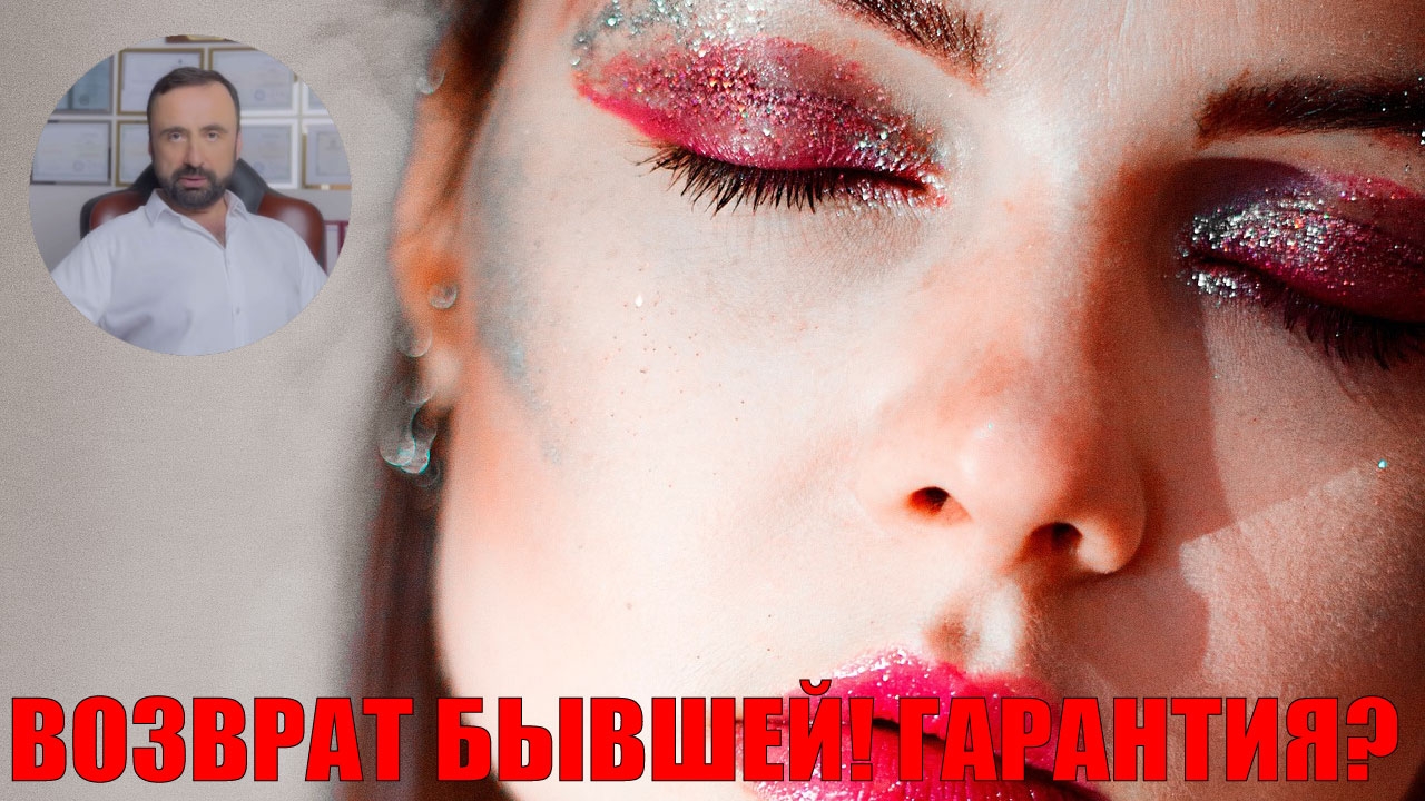 Возврат бывшей! Гарантия? #возвратбывшей #бывшие #психология #сергейвальцев @Сергей Вальцев