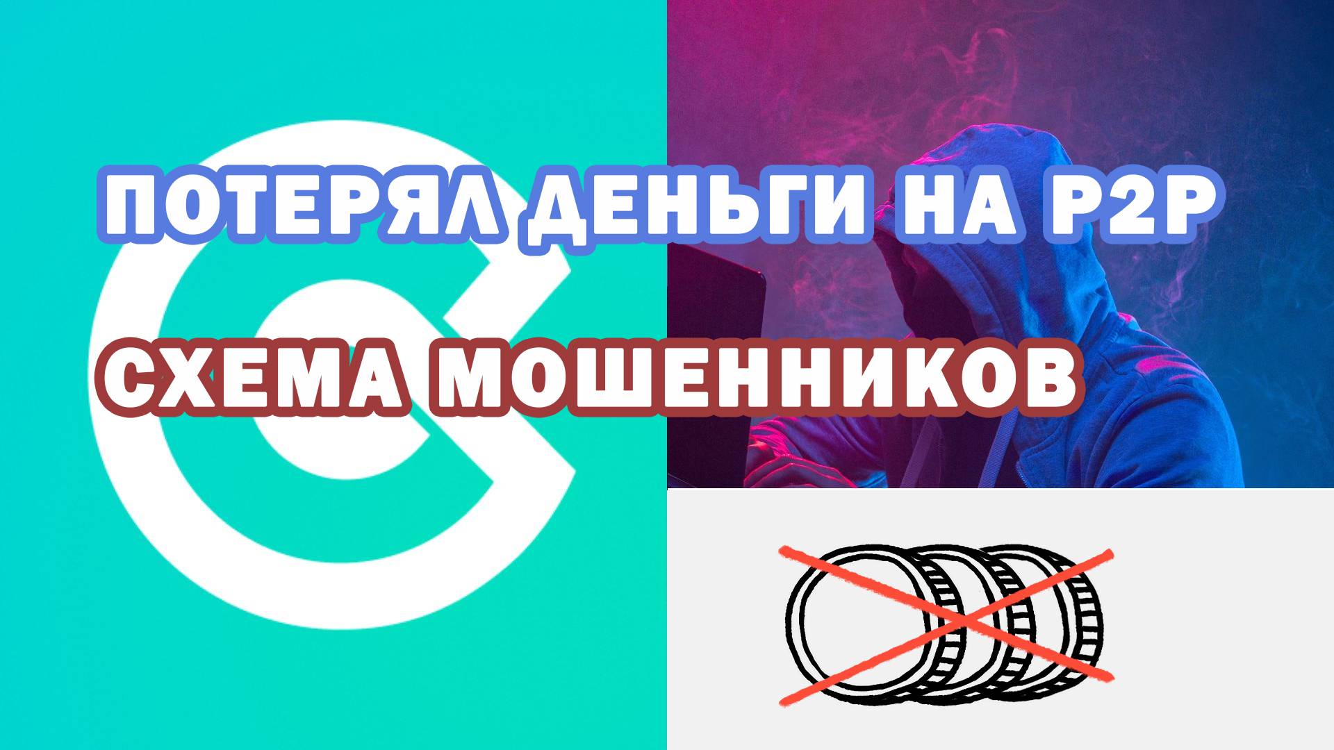 Мошенники на P2P. Не потеряйте криптовалюту!