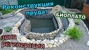 Реконструкция водоема \ Сливаю пруд \ Делаю биоплато мелководье (Май 2019)