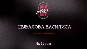 54 Шувалова Василиса| Люберцы |Alex Cup 2025 #alexcup2025