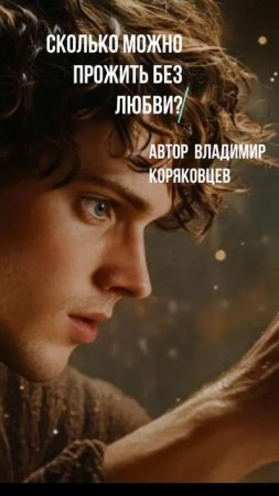 #Shorts Нейро МУЗЫКА "Сколько можно прожить без любви?" автор слов Владимир Коряковцев#стихи#нейро