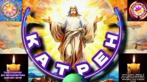 24.03.25 Катрен №24 (3234) «В Апреле, Свобода выбора, изменит Мир!» Отец Абсолют через Маслова Л.И.