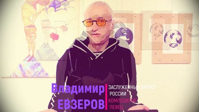 Владимир ЕВЗЕРОВ