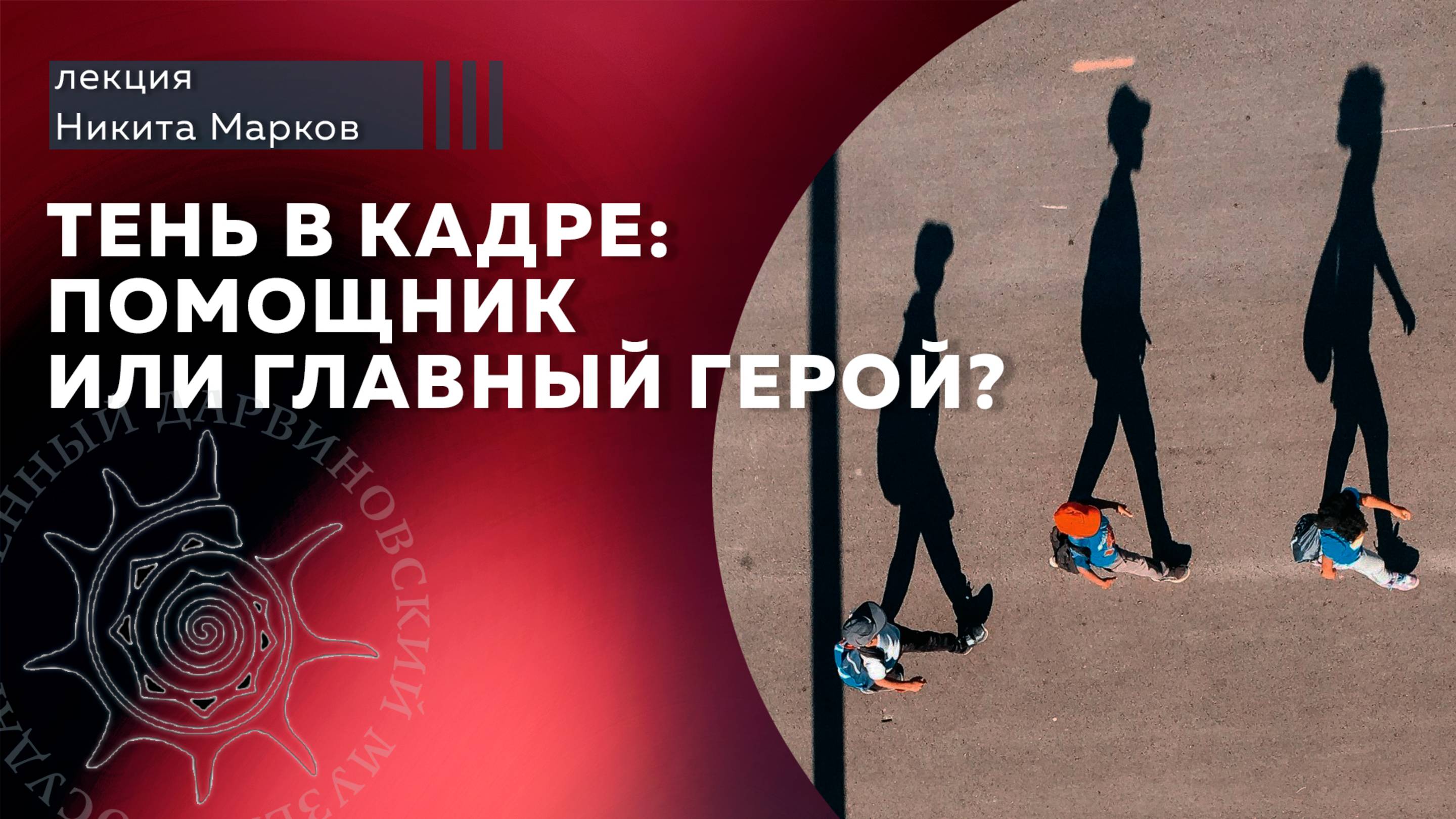 Тень в кадре: помощник или главный герой?