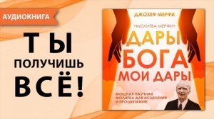 Дары Бога мои дары молитва Джозефа Мерфи. Самая сильная молитва благодарности и исполнения желаний