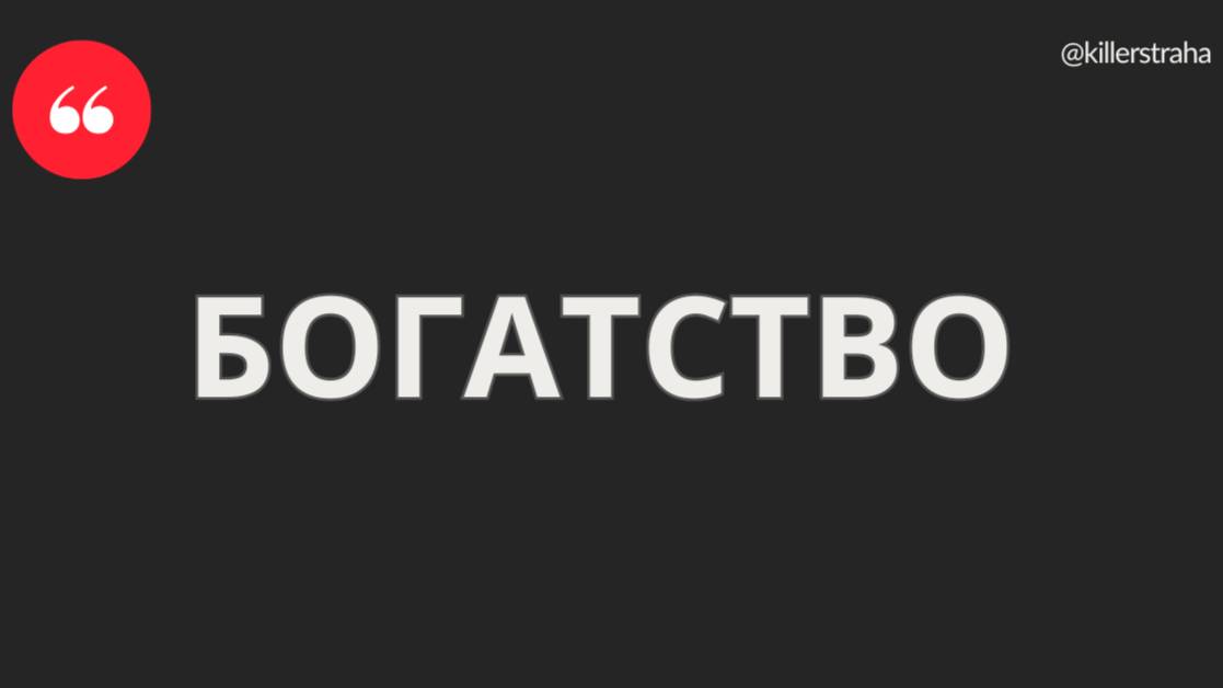 БОГАТСТВО