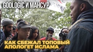 Дебаты Христиан и Мусульман. Godlogic и Мансур