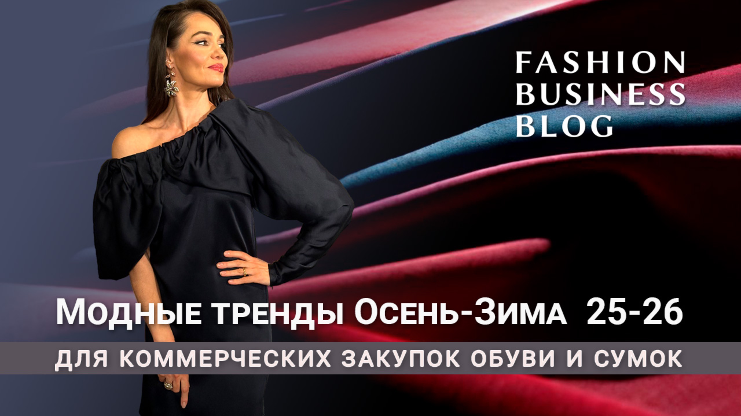 Модные тренды Осень-Зима 2025-2026 в обуви и сумках