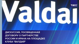 Дискуссия, посвященная Договору о партнерстве России и Ирана на площадке клуба "Валдай"