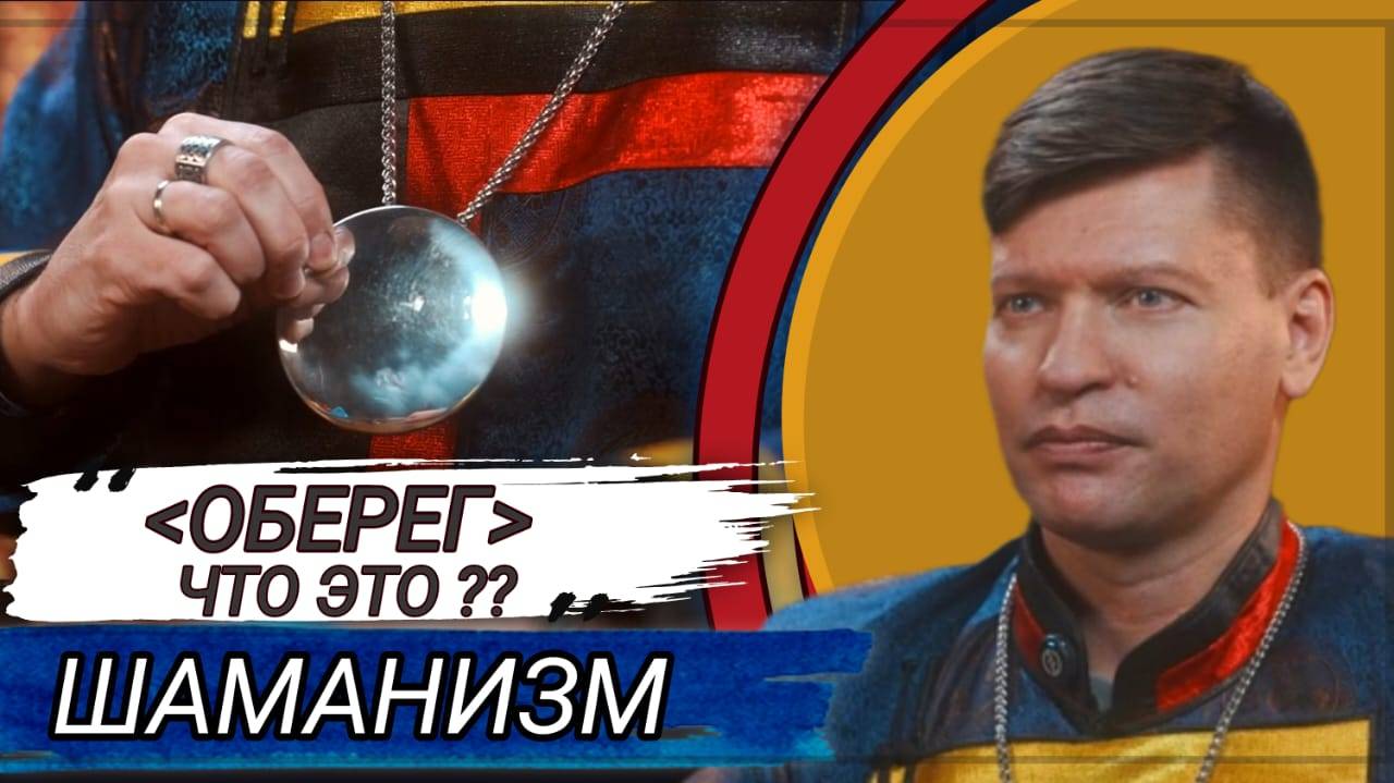 ЧТО ТАКОЕ ОБЕРЕГ И ДЛЯ ЧЕГО ОН НУЖЕН. ШАМАНИЗМ
