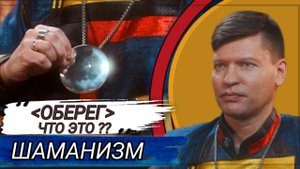 ЧТО ТАКОЕ ОБЕРЕГ И ДЛЯ ЧЕГО ОН НУЖЕН / ШАМАНИЗМ / ВЕРА ПРЕДКОВ / ВЛАДИСЛАВ БЕЛЫЙ ШАМАН