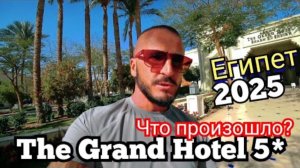 Египет 🇪🇬 СУПЕР ИЗМЕНЕНИЯ The Grand Hotel Sharm El Sheikh 5* / Новый номер, питание, обед и море