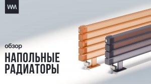 Напольные радиаторы WARMMET: новый видеообзор