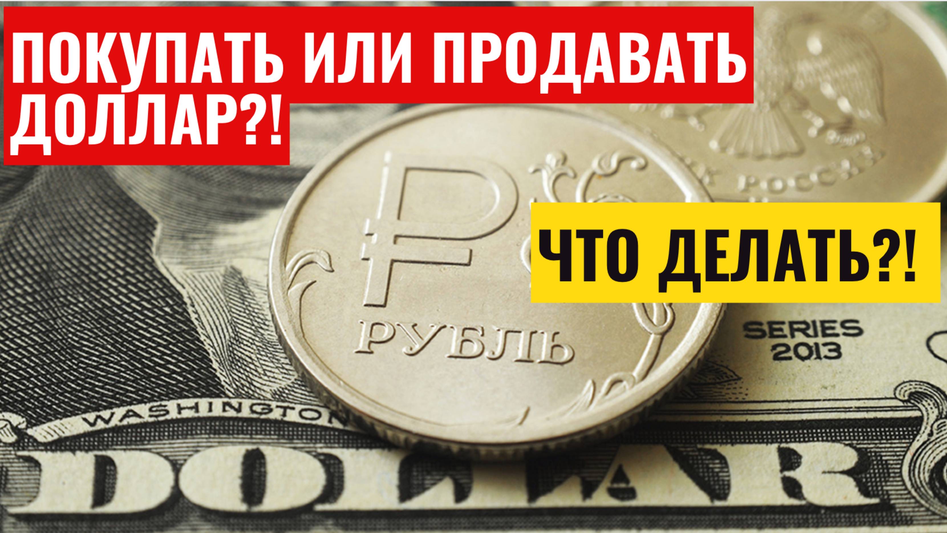 Покупать или продавать доллар?! Прогноз курса доллара к рублю на апрель 2025: взлёт или падение?!