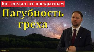 "Бог сделал всё прекрасным". В. В. Иванов. МСЦ ЕХБ
