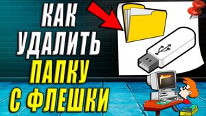 Как удалить папку с флешки