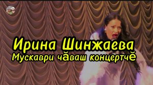 Чувашский концерт в Москве.