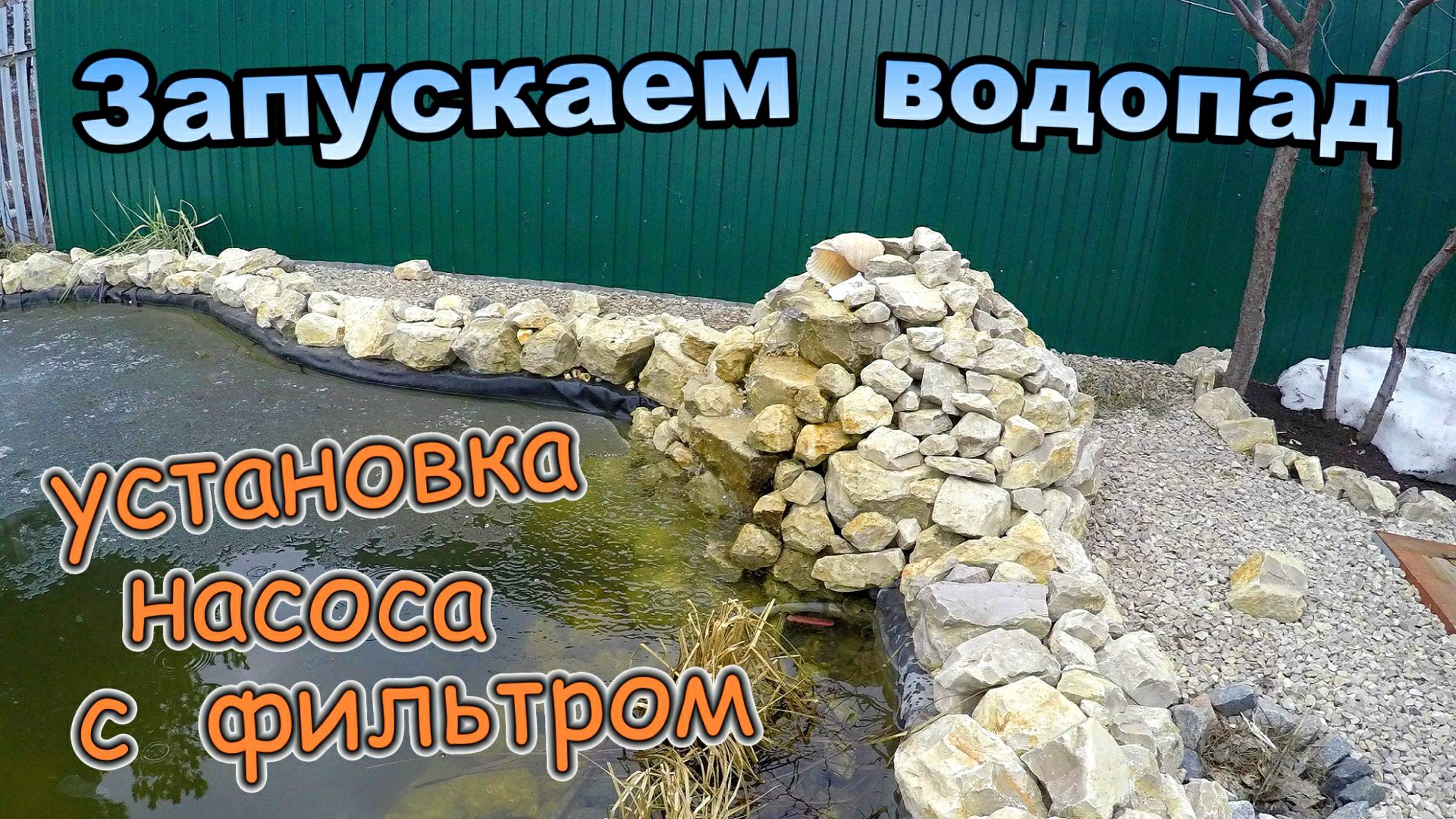 Запуск водопада на пруду весной \ Подключаю циркуляционный насос с колбой фильтром (Апрель 2019)